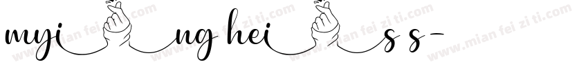mying heis s字体转换